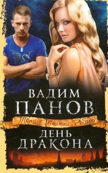 Вадим Панов - День Дракона обложка книги Вадим Панов - День Дракона обложка книги