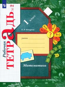 Математика. 1 класс. Рабочая тетрадь. В 3-х частях. Часть 2. ФГОС