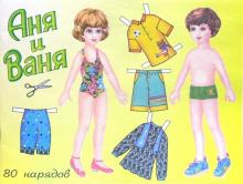 Куклы Аня и Ваня. 80 нарядов