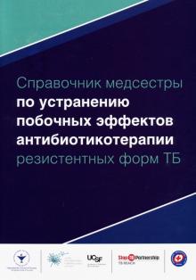 Справочник медсестры по устранению побочных эффектов антибиотикотерапии резистентных форм ТБ