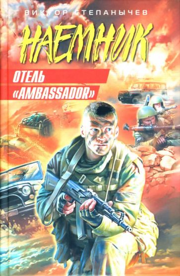 Виктор Степанычев - Отель "Ambassador" обложка книги Виктор Степанычев - Отель "Ambassador" обложка книги
