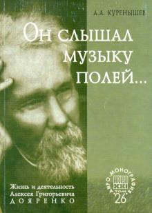 Он слышал музыку полей... Жизнь и деятельность Алексея Григорьевича Дояренко ученого, педагога...