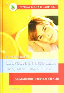 В.Н. Кузнецова - Здоровье от природы: БАД, витамины, энзимы. Домашняя энциклопедия обложка книги В.Н. Кузнецова - Здоровье от природы: БАД, витамины, энзимы. Домашняя энциклопедия обложка книги