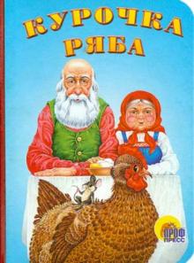 Курочка Ряба
