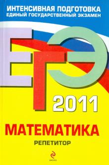 Кочагин, Кочагина - ЕГЭ 2011. Математика. Репетитор обложка книги Кочагин, Кочагина - ЕГЭ 2011. Математика. Репетитор обложка книги