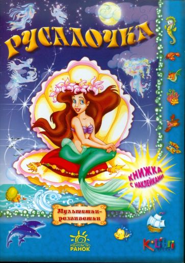 Русалочка обложка книги Русалочка обложка книги