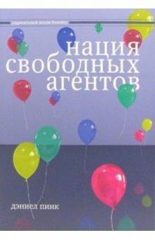 Дэниел Пинк - Нация свободных агентов: как новые независимые работники меняют жизнь Америки обложка книги Дэниел Пинк - Нация свободных агентов: как новые независимые работники меняют жизнь Америки обложка книги