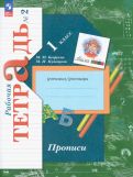 Безруких, Кузнецова - Прописи. 1 класс. В 3-х частях. ФГОС обложка книги