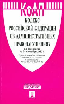 Кодекс РФ об административных правонарушениях на 25.09.12 обложка книги Кодекс РФ об административных правонарушениях на 25.09.12 обложка книги
