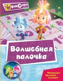 Волшебная палочка