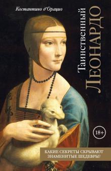 Константино д`Орацио - Таинственный Леонардо обложка книги Константино д`Орацио - Таинственный Леонардо обложка книги