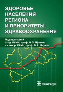 Олег Щепин - Здоровье населения региона и приоритеты здравоохранения обложка книги Олег Щепин - Здоровье населения региона и приоритеты здравоохранения обложка книги