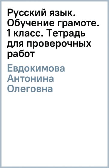 Книга: "Русский язык. Обучение грамоте. 1 класс. Тетрадь для ...