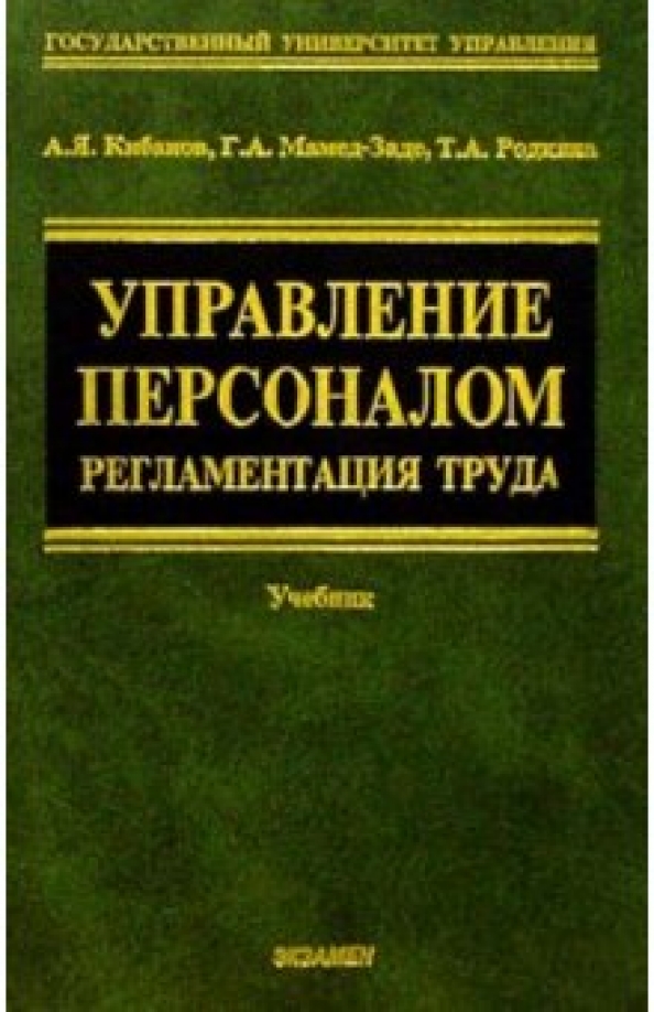 Кибанов учебник управление персоналом