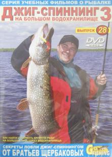 Джиг-спиннинг на большом водохранилище. Часть 3. Выпуск 28 (DVD)