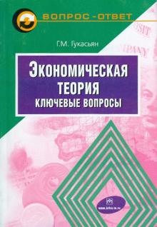 Галина Гукасьян - Экономическая теория: Ключевые вопросы обложка книги Галина Гукасьян - Экономическая теория: Ключевые вопросы обложка книги