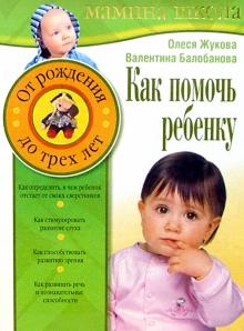 Балобанова, Жукова - Как помочь ребенку. От рождения до 3 лет обложка книги Балобанова, Жукова - Как помочь ребенку. От рождения до 3 лет обложка книги