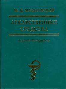 Михаил Машковский - Лекарственные средства обложка книги Михаил Машковский - Лекарственные средства обложка книги