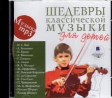 Шедевры классической музыки для детей (CDmp3)