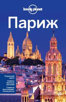 Ле, Питтс, Уилльямс - Париж обложка книги Ле, Питтс, Уилльямс - Париж обложка книги