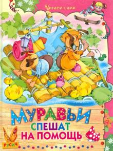 Муравьи спешат на помощь