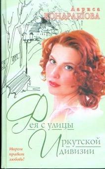 Лариса Кондрашова - Фея с улицы Иркутской дивизии обложка книги Лариса Кондрашова - Фея с улицы Иркутской дивизии обложка книги