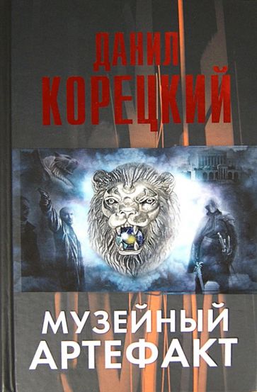 Данил Корецкий - Музейный артефакт (Перстень Иуды-2) обложка книги Данил Корецкий - Музейный артефакт (Перстень Иуды-2) обложка книги