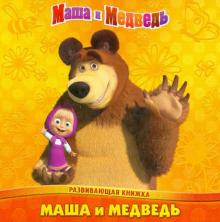Маша и Медведь. Развивающая книжк