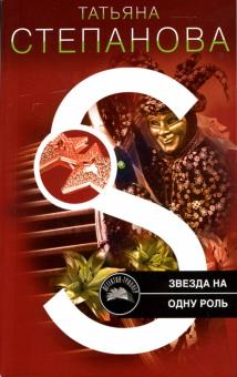 Татьяна Степанова - Звезда на одну роль: Роман обложка книги Татьяна Степанова - Звезда на одну роль: Роман обложка книги