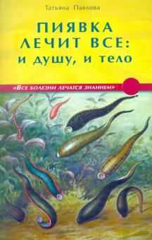 Пиявка лечит всё: и душу и тело