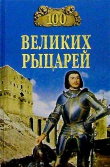 Олег Вовк - 100 великих рыцарей обложка книги Олег Вовк - 100 великих рыцарей обложка книги