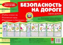 Безопасность на дороге. Азбука дороги (ширмочки)