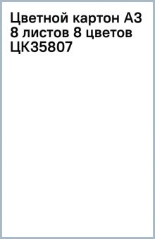 "Цветной картон А3 8 листов 8 цветов (ЦК35807)" купить | ISBN 35807 ...