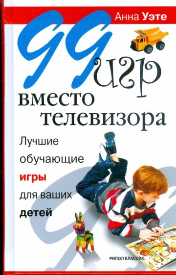 Анна Уэте - 99 игр вместо телевизора. Лучшие обучающие игры для ваших детей обложка книги Анна Уэте - 99 игр вместо телевизора. Лучшие обучающие игры для ваших детей обложка книги