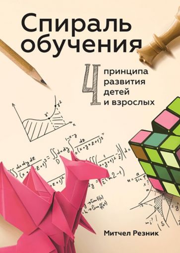 Митчел Резник - Спираль обучения. 4 принципа развития детей и взрослых обложка книги Митчел Резник - Спираль обучения. 4 принципа развития детей и взрослых обложка книги