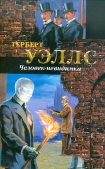 Человек-невидимка.