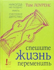 Тим Лоуренс - Спешите жизнь переменить обложка книги Тим Лоуренс - Спешите жизнь переменить обложка книги