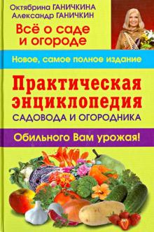 Практическая энциклопедия садовода и огородника