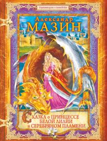 Александр Мазин - Сказка о принцессе Белой Лилии и Серебряном Пламени обложка книги Александр Мазин - Сказка о принцессе Белой Лилии и Серебряном Пламени обложка книги