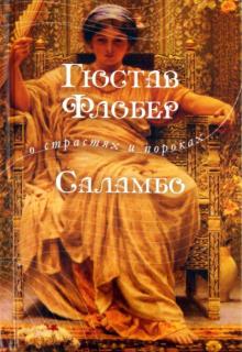 Гюстав Флобер - Саламбо обложка книги Гюстав Флобер - Саламбо обложка книги