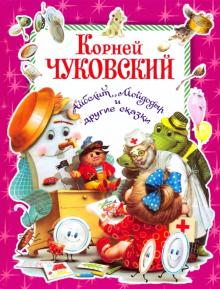 Айболит, Мойдодыр и другие сказки