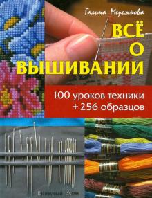 Все о вышивании. 100 уроков техники + 256 образцов