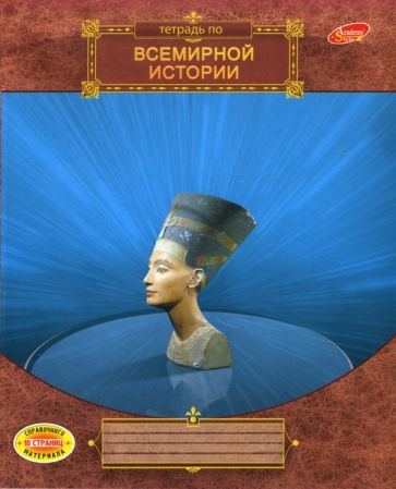 Тетрадь 48 листов Всемирная история 3599, 3613 (мрамор) Тетрадь 48 листов Всемирная история 3599, 3613 (мрамор)