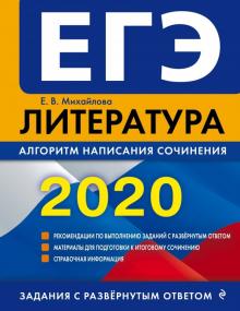 ЕГЭ 2020. Литература. Алгоритм написания сочинения