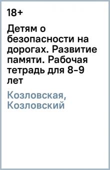 Козловская, Козловский - Детям о безопасности на дорогах. Развитие памяти. Рабочая тетрадь для 8-9 лет обложка книги Козловская, Козловский - Детям о безопасности на дорогах. Развитие памяти. Рабочая тетрадь для 8-9 лет обложка книги