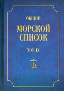 Феодосий Веселаго - Общий морской список от основания флота до 1917 г. Том IX. Царствование императора Николая I. Ч. IX обложка книги Феодосий Веселаго - Общий морской список от основания флота до 1917 г. Том IX. Царствование императора Николая I. Ч. IX обложка книги