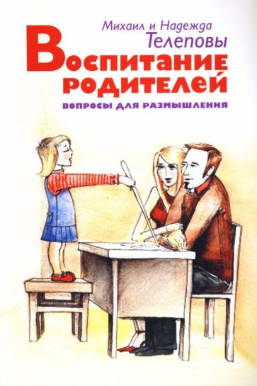 Телеповы Михаил и Надежда - Воспитание родителей. Вопросы для размышления обложка книги Телеповы Михаил и Надежда - Воспитание родителей. Вопросы для размышления обложка книги