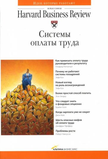 Системы оплаты труда обложка книги Системы оплаты труда обложка книги