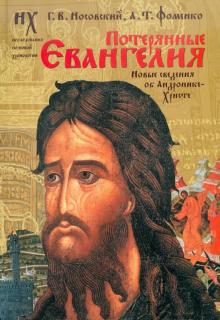 Носовский, Фоменко - Потерянные Евангелия. Новые свидетельства об Андронике-Христе обложка книги Носовский, Фоменко - Потерянные Евангелия. Новые свидетельства об Андронике-Христе обложка книги