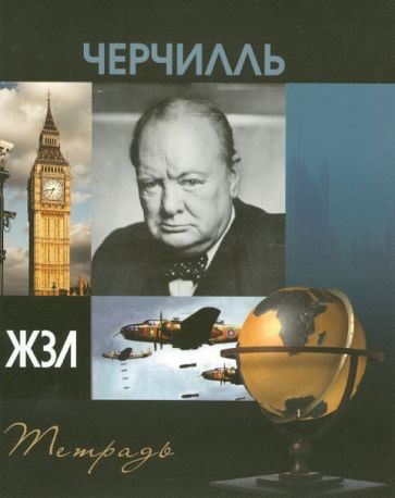 Тетрадь 48 листов "ЖЗЛ" клетка, А5 "Черчилль" Тетрадь 48 листов "ЖЗЛ" клетка, А5 "Черчилль"